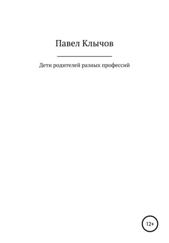 Дети родителей разных профессий. Павел Геннадьевич Клычов