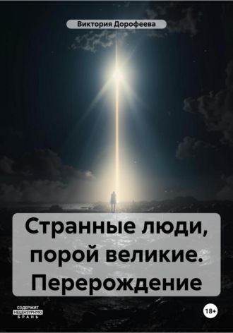 Виктория Владимировна Дорофеева. Странные люди, порой великие. Перерождение