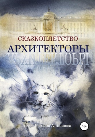 Евгения Атаманова. Сказкоплётство. Архитекторы