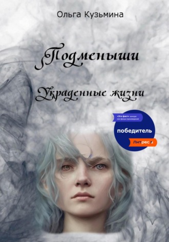 Подменыши. Украденные жизни. 