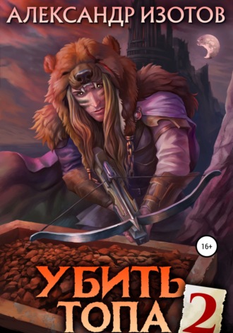 Убить топа 2. 