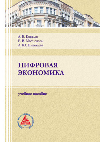 Цифровая экономика. 