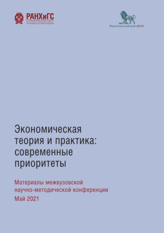 Сборник статей. Экономическая теория и практика: современные приоритеты