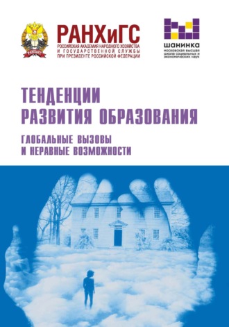 Сборник статей. Тенденции развития образования. Глобальные вызовы и неравные возможности