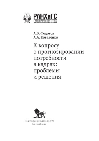 А. А. Коваленко. К вопросу о прогнозировании потребности в кадрах. Проблемы и решения