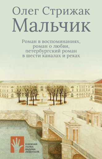 Мальчик. Роман в воспоминаниях, роман о любви, петербургский роман в шести каналах и реках. 