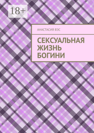 Сексуальная жизнь Богини. Анастасия Вэс