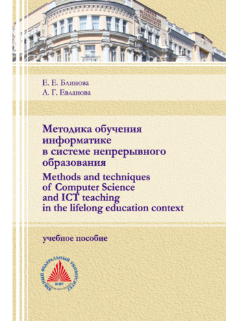 Методика обучения информатике в системе непрерывного образования (Methods and techniques of Computer Science and ICT teaching in the lifelong education context). Е. Е Блинова