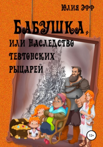 Бабушка, или Наследство тевтонских рыцарей. 
