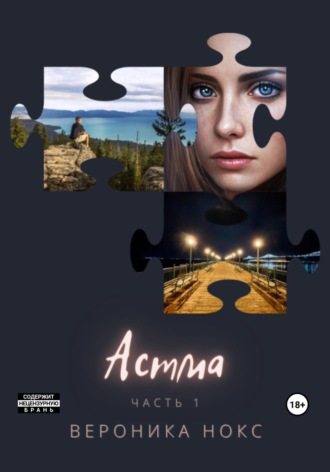 Астма. Вероника Нокс