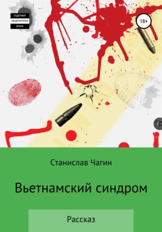 Вьетнамский синдром. Станислав Павлович Чагин