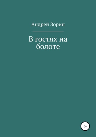 В гостях на болоте. Андрей Зорин