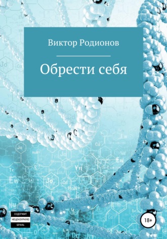 Виктор Родионов. Обрести себя
