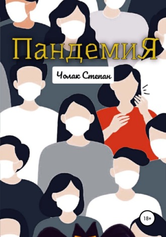 Пандемия. Степан Дмитриевич Чолак