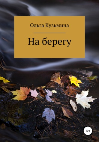 На берегу. 