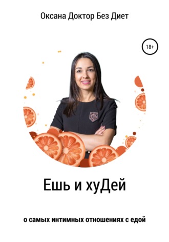 Ешь и хуДей. Оксана Доктор Без Диет