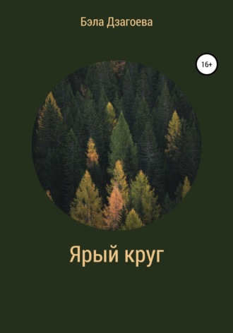 Бэла Дзагоева. Ярый круг