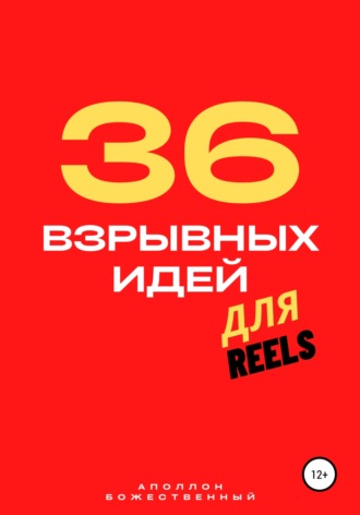 Аполлон Энеевич Божественный. 36 взрывных идей для Reels