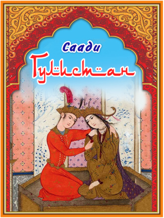 Гулистан. Саади