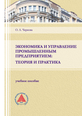 Экономика и управление промышленным предприятием: теория и практика. 