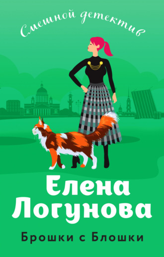 Елена Логунова. Брошки с Блошки