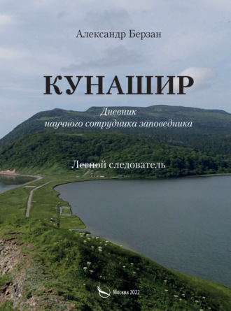 Кунашир. Дневник научного сотрудника заповедника. Лесной следователь. Александр Берзан