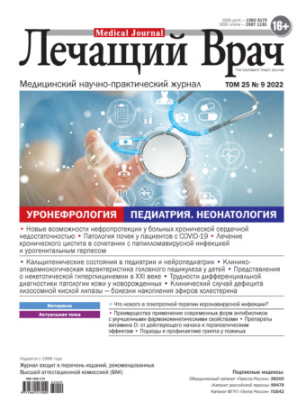 Журнал «Лечащий Врач» №09/2022. 