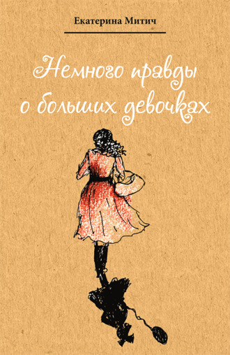 Немного правды о больших девочках. Екатерина Митич