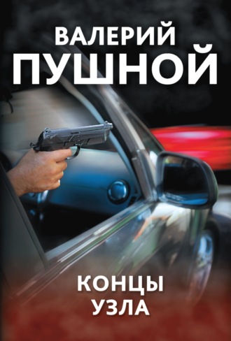Валерий Пушной. Концы узла