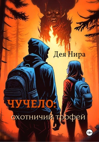 Чучело: охотничий трофей. 