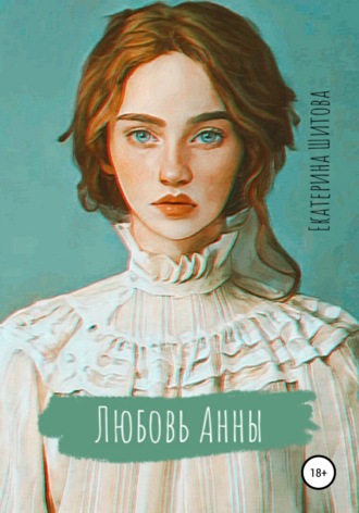 Екатерина Шитова. Любовь Анны