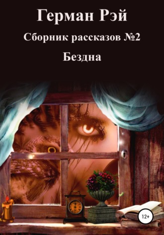 Герман Рэй. Сборник рассказов №2. Бездна