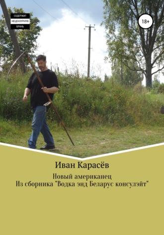Новый американец. Из сборника «Водка энд Беларус консулэйт». 