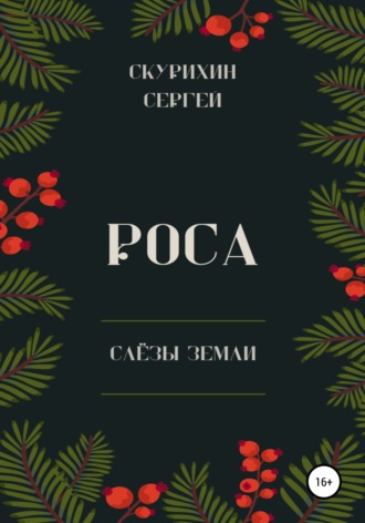 Сергей Леонидович Скурихин. Роса