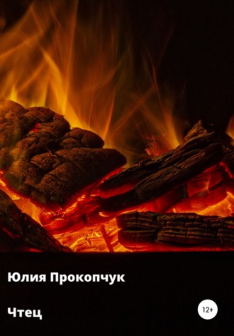 Чтец. Юлия Прокопчук