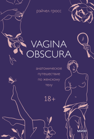 Рэйчел Гросс. Vagina obscura. Анатомическое путешествие по женскому телу