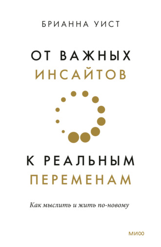 От важных инсайтов к реальным переменам. 