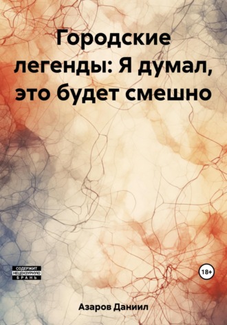 Городские легенды: Я думал, это будет смешно. Даниил Азаров