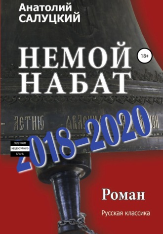 Анатолий Салуцкий. Немой набат. 2018-2020