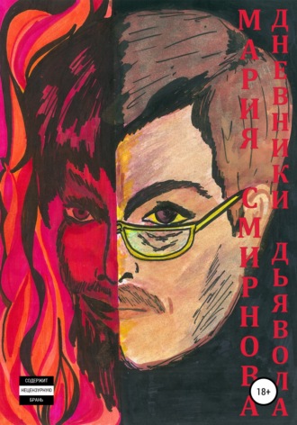 Марина Евгеньевна Новикова. Дневники дьявола