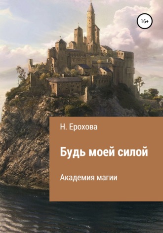 Будь моей силой. 