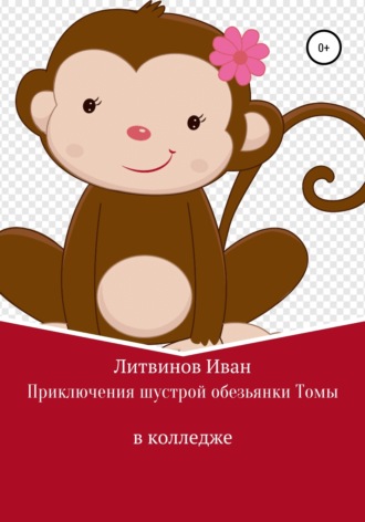 Приключения шустрой обезьянки Томы в колледже. Иван Евгеньевич Литвинов