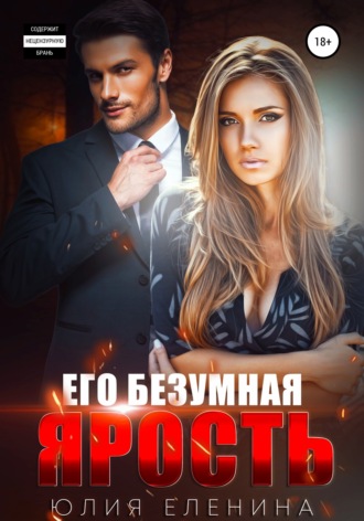 Его безумная ярость. 