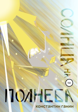 Солнца на полнеба. Константин Михайлович Ганин