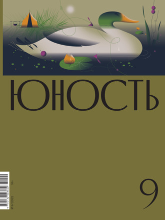 Литературно-художественный журнал. Журнал «Юность» №09/2022