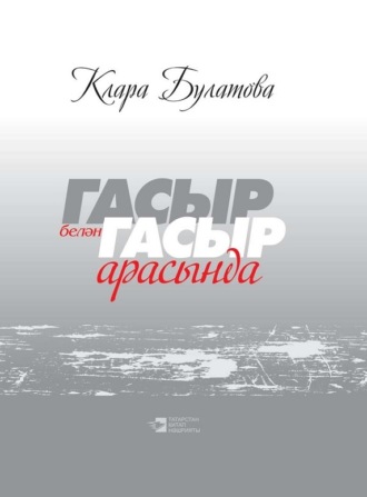 Гасыр белән гасыр арасында / Между веками. Клара Булатова