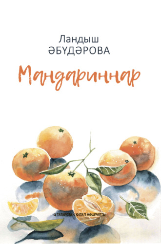 Ландыш Абударова. Мандариннар / Мандарины