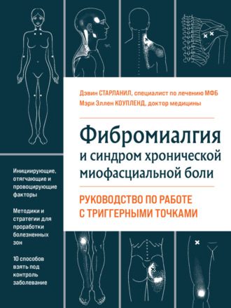 Фибромиалгия и хроническая миофасциальная боль. Дэвин Старланил