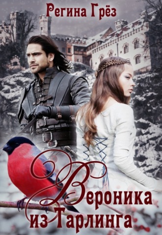 Регина Грёз. Вероника из Тарлинга