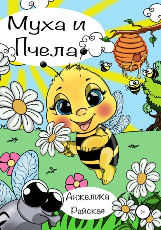 Анжелика Райская. Муха и Пчела